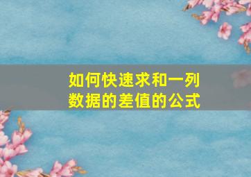 如何快速求和一列数据的差值的公式