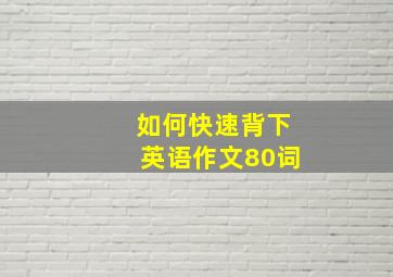 如何快速背下英语作文80词