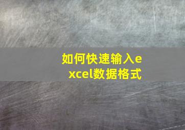 如何快速输入excel数据格式