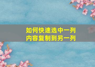 如何快速选中一列内容复制到另一列