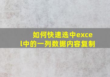 如何快速选中excel中的一列数据内容复制