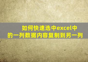 如何快速选中excel中的一列数据内容复制到另一列