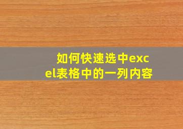 如何快速选中excel表格中的一列内容