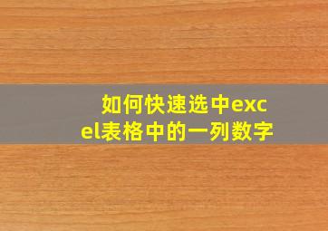 如何快速选中excel表格中的一列数字