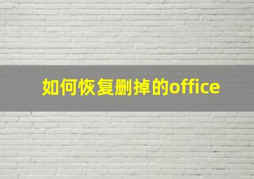 如何恢复删掉的office