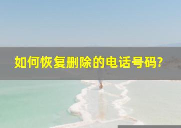 如何恢复删除的电话号码?