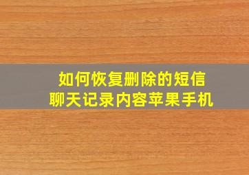 如何恢复删除的短信聊天记录内容苹果手机