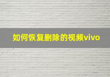 如何恢复删除的视频vivo