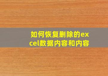 如何恢复删除的excel数据内容和内容