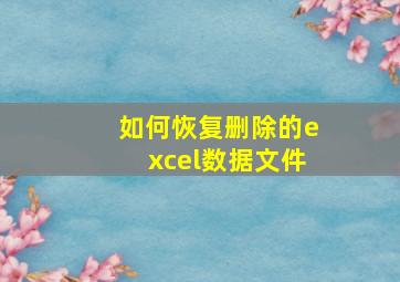 如何恢复删除的excel数据文件