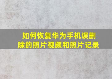 如何恢复华为手机误删除的照片视频和照片记录