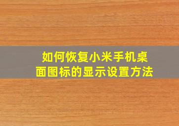 如何恢复小米手机桌面图标的显示设置方法