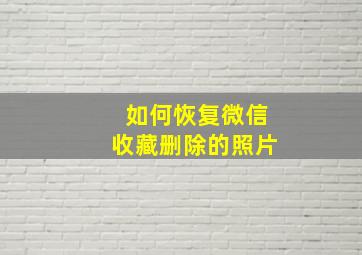 如何恢复微信收藏删除的照片