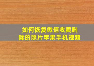 如何恢复微信收藏删除的照片苹果手机视频