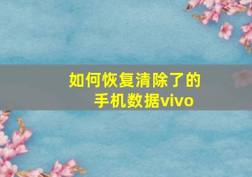 如何恢复清除了的手机数据vivo