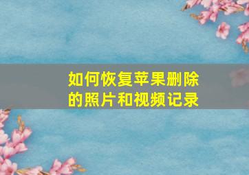 如何恢复苹果删除的照片和视频记录