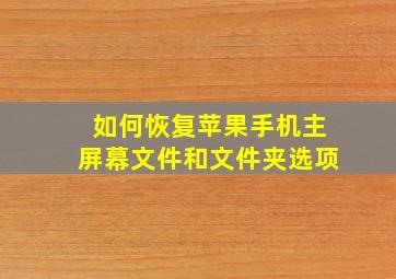 如何恢复苹果手机主屏幕文件和文件夹选项