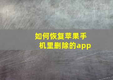 如何恢复苹果手机里删除的app