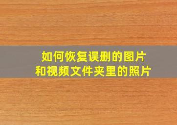 如何恢复误删的图片和视频文件夹里的照片