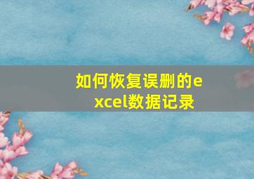 如何恢复误删的excel数据记录