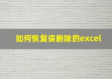 如何恢复误删除的excel