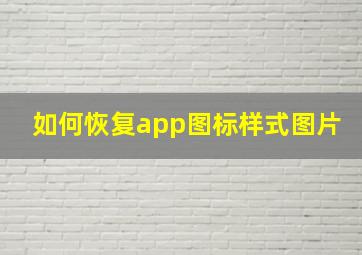 如何恢复app图标样式图片