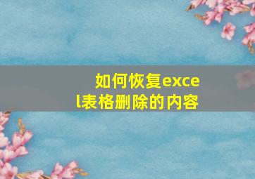 如何恢复excel表格删除的内容