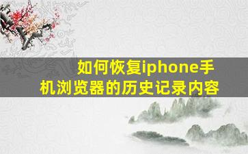 如何恢复iphone手机浏览器的历史记录内容