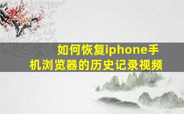 如何恢复iphone手机浏览器的历史记录视频