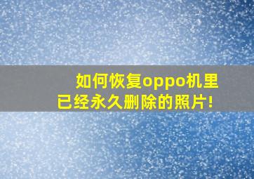 如何恢复oppo机里已经永久删除的照片!