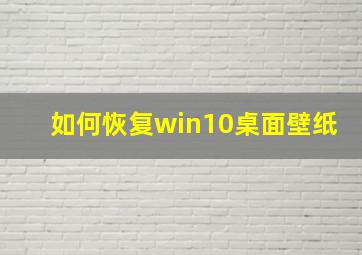 如何恢复win10桌面壁纸