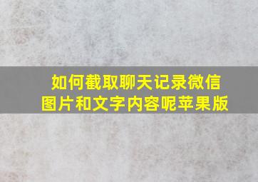 如何截取聊天记录微信图片和文字内容呢苹果版