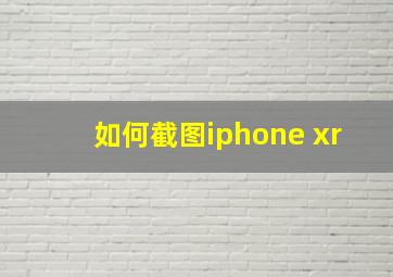 如何截图iphone xr