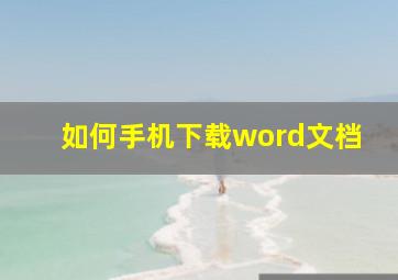 如何手机下载word文档