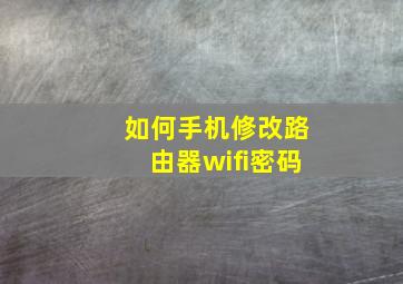 如何手机修改路由器wifi密码