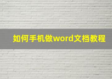 如何手机做word文档教程