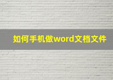 如何手机做word文档文件