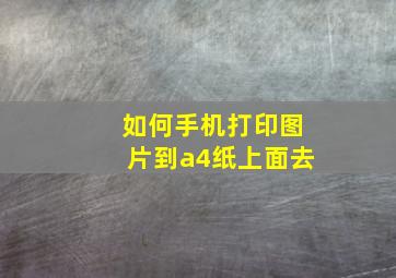 如何手机打印图片到a4纸上面去