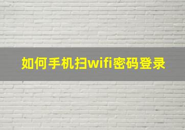 如何手机扫wifi密码登录