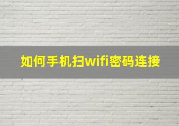 如何手机扫wifi密码连接