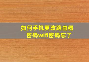 如何手机更改路由器密码wifi密码忘了