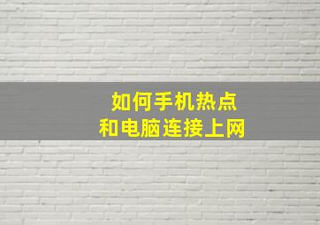 如何手机热点和电脑连接上网