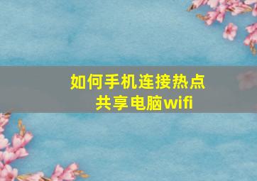 如何手机连接热点共享电脑wifi