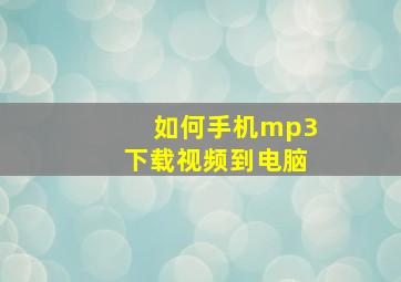 如何手机mp3下载视频到电脑