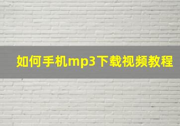 如何手机mp3下载视频教程