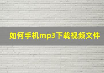 如何手机mp3下载视频文件