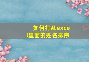 如何打乱excel里面的姓名排序