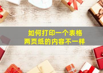 如何打印一个表格两页纸的内容不一样