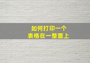 如何打印一个表格在一整面上