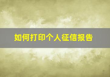 如何打印个人征信报告